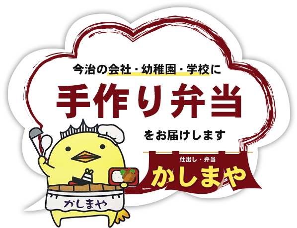 かしまや 今治の会社 幼稚園 学校に手作り弁当をお届けします